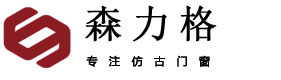 江苏森力格仿古门窗有限公司